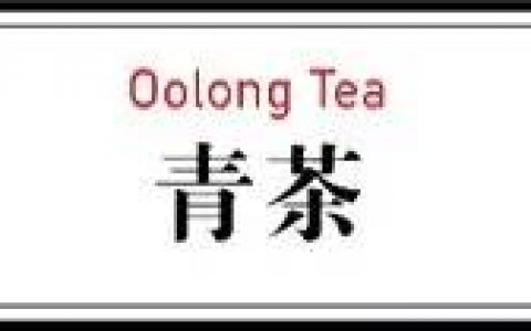 教你怎么泡好一壶乌龙茶