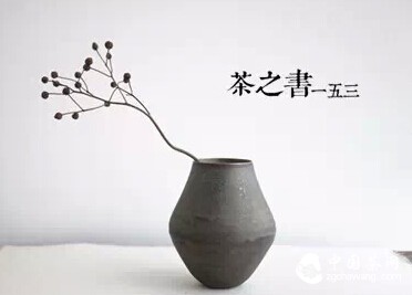 茶悟人生 茶之书一五三