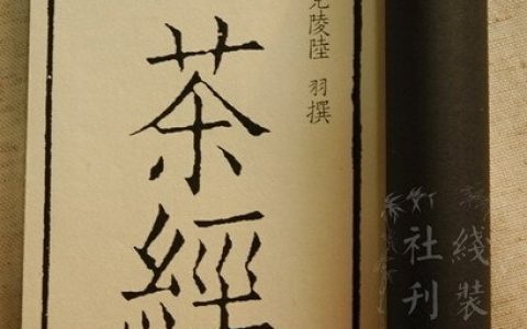 读茶 | 中国茶史上最重要的6本茶书