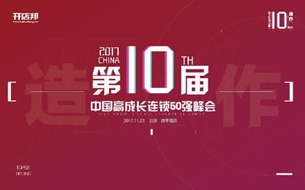 八马茶业荣获2017中国高成长连锁50强