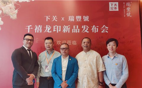 下关沱茶·瑞丰号新品《千禧龙印》引领普洱茶新口感，新风尚