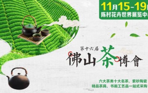 第十六届佛山茶业博览会11月15日-19日邀请您来“叹茶”