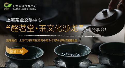 首期“酩茗堂·茶文化沙龙”顺利举办