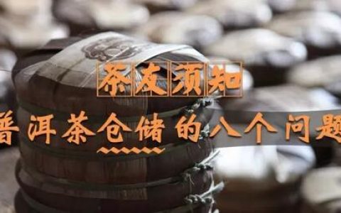 茶友须知：普洱茶仓储的八个问题