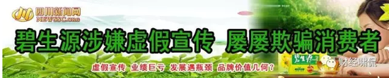 当然，也有声音质疑碧生源减肥茶涉嫌虚假宣传、屡屡欺骗消费者，甚至碧生源减肥茶广告还曾被消费者投诉。