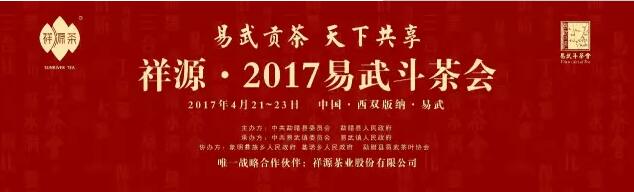 爆冷还是众望所归？祥源·2017易武斗茶会结果出炉！