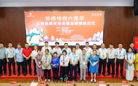 苍梧传统六堡茶公用品牌发布会 暨品牌授权仪式在京举行