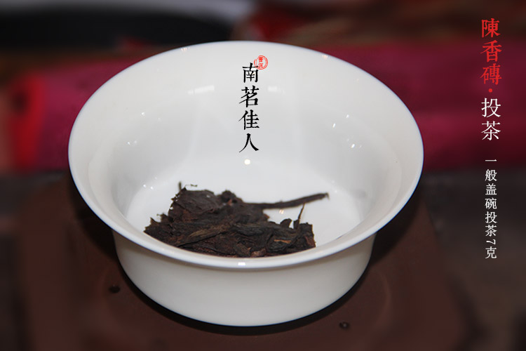 南茗佳人普洱茶《陈香砖》熟茶冲泡方法