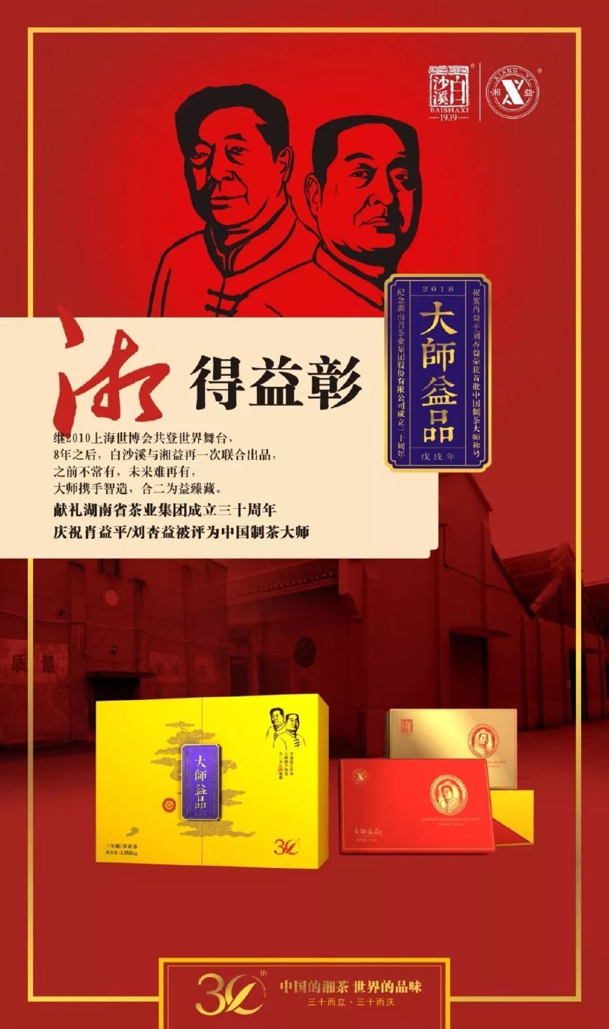 三十年湘茶情怀 成就一款大师益品