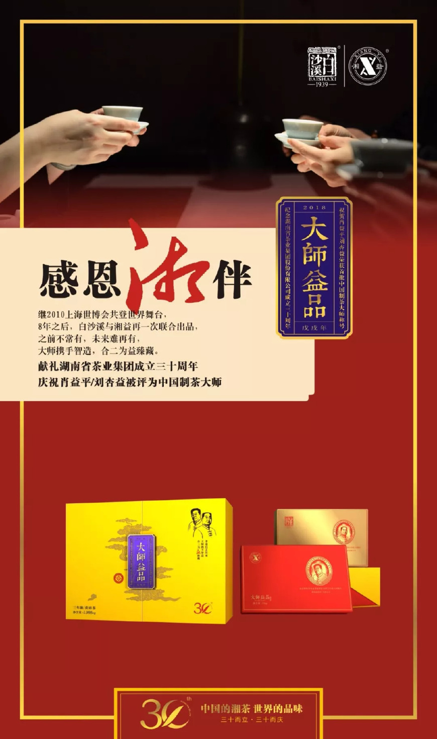 三十年湘茶情怀 成就一款大师益品