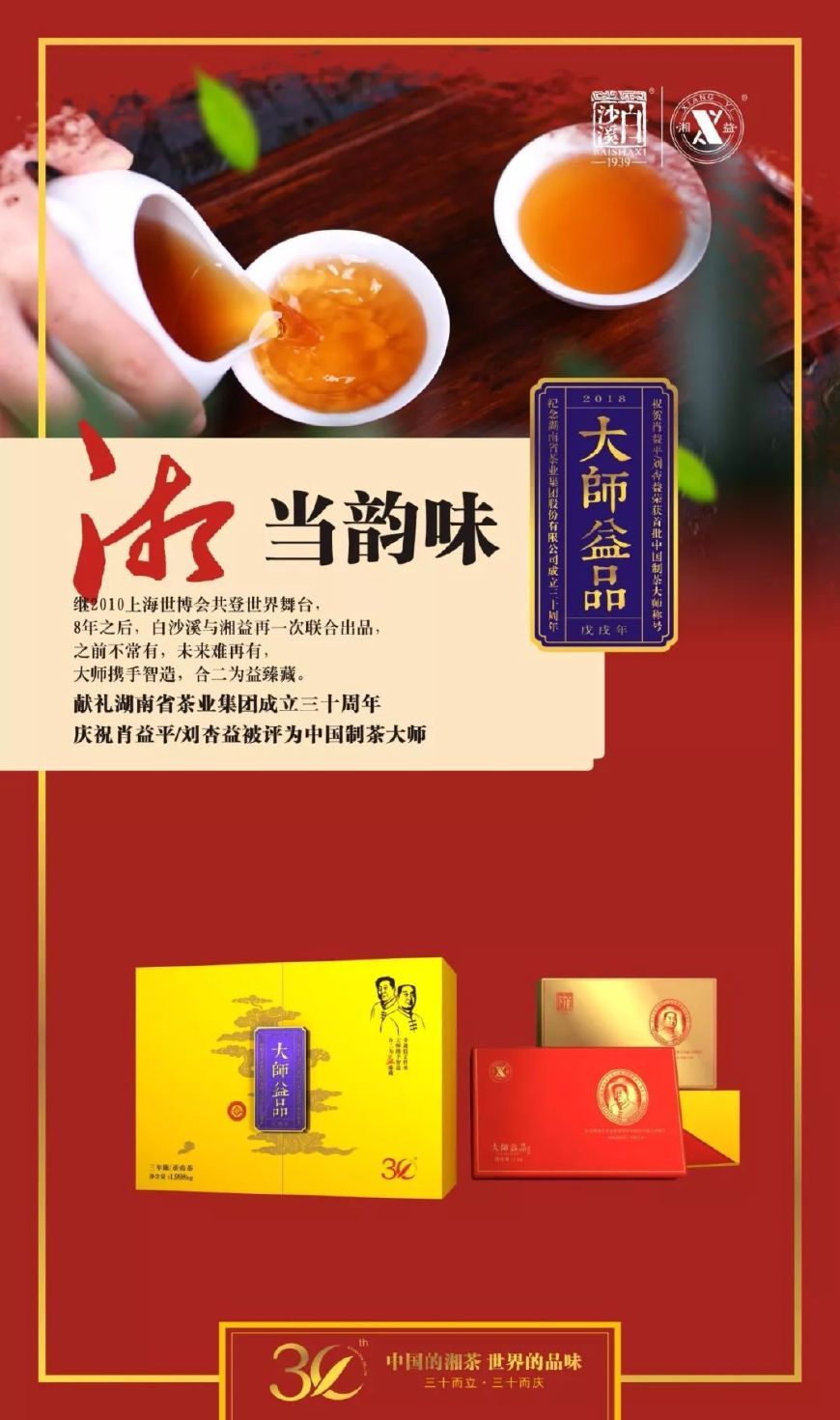 三十年湘茶情怀 成就一款大师益品