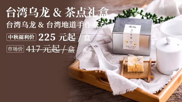 中秋节丨团圆时刻，良辰好事应送礼！138元起，茶/器/酒/食，件件精品明心意