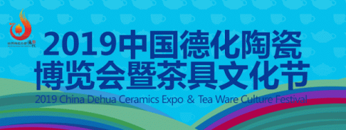 亮点曝光！“世界陶瓷之都·德化”——2019中国德化陶瓷博览会暨茶具文化节，10月盛大启幕！