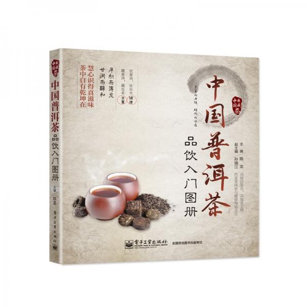 茶书推荐《中国普洱茶品饮入门图册》