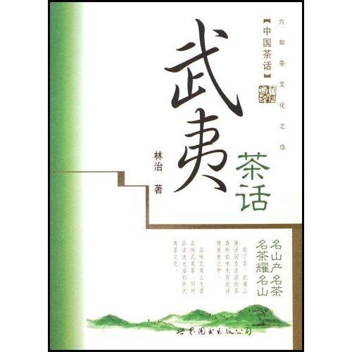 茶书推荐《武夷茶话》