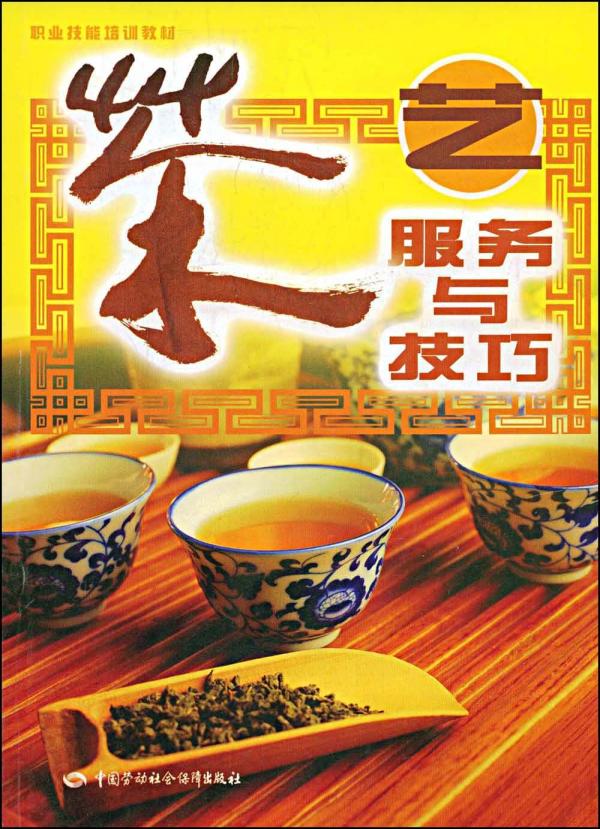 茶书推荐《茶服务与技巧》