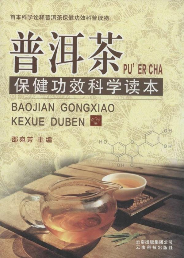 茶书推荐《普洱茶保健功效科学读本》