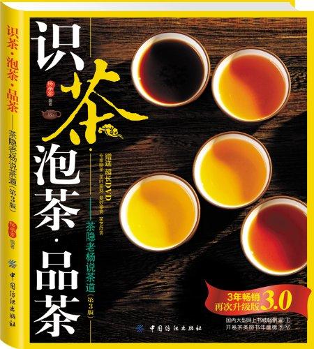 茶书推荐《识茶•泡茶•品茶: 茶隐老杨说茶道》