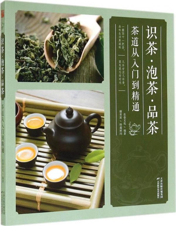 茶书推荐《识茶.泡茶.品茶 茶道从入门到精通》