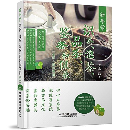 茶书推荐《新手学识茶、泡茶、品茶、鉴茶和侃茶》