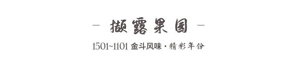 金斗关键词：时代砺炼的经典普洱配方，标杆之味的时空之旅