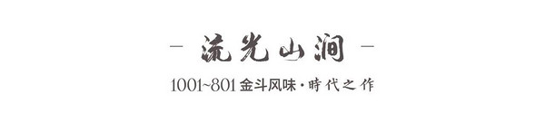 金斗关键词：时代砺炼的经典普洱配方，标杆之味的时空之旅