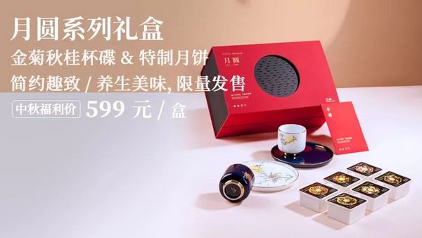 中秋节丨团圆时刻，良辰好事应送礼！138元起，茶/器/酒/食，件件精品明心意