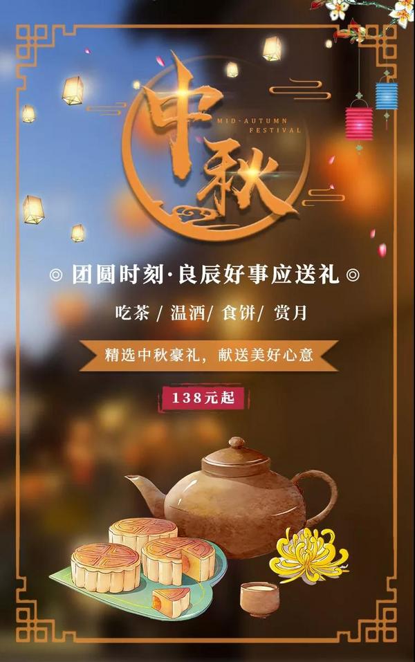 中秋节丨团圆时刻，良辰好事应送礼！138元起，茶/器/酒/食，件件精品明心意