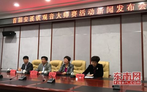 百万现金重奖茶王 首届安溪铁观音大师赛活动启动
