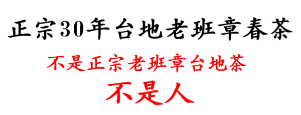 “茶不正宗，我不是人”这种野性难驯的淘宝卖茶文案，你吃得消几条？