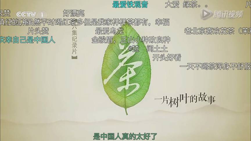 想让年轻人买茶？你得先透过茶叶纪录片上的“弹幕”了解他们！