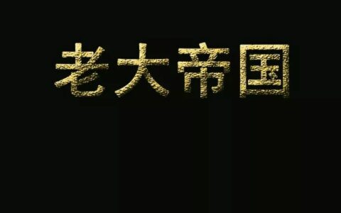 盘点茶界“老大帝国”：昨日辉煌与今日困局