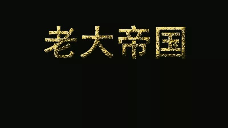 盘点茶界“老大帝国”：昨日辉煌与今日困局