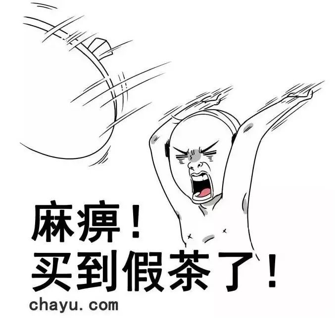 治百病/古董茶/有艳遇？让骗子们颤抖的史上最全茶圈骗术大揭秘