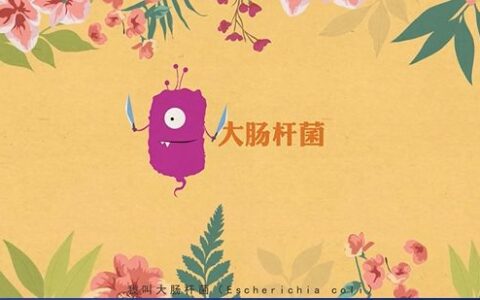 霸屏食品安全新闻的大肠杆菌，你会不会在喝茶时遇见它？