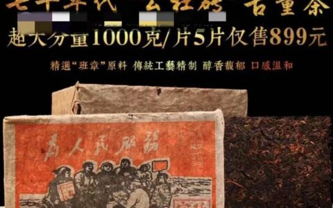 “包皮党”广告横行各大头条，假茶“三爬老班章熟茶”已是茶界耻辱，造假毒瘤无法监管？