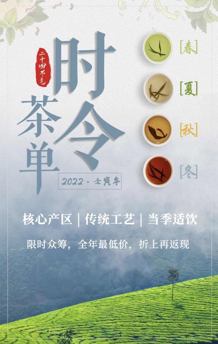 今日大寒丨人间至此冬色尽，春暖花开不久时，2022“虎年”超值福利时令茶单，为你新年健康添活力！