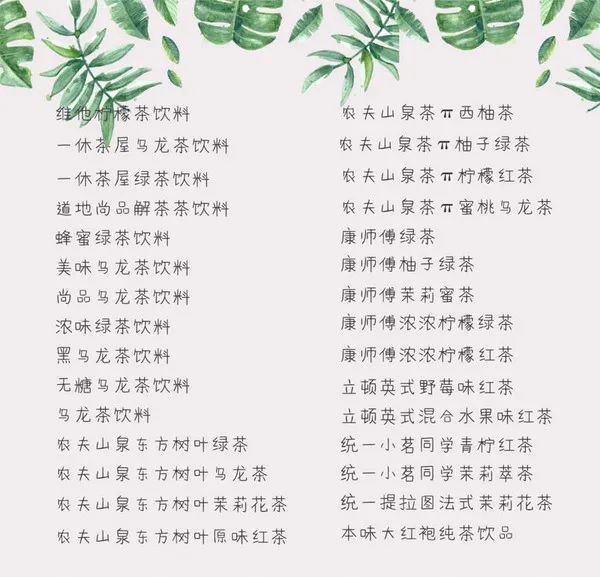 即便赌上几十年的茶人修为，你也很难分辨这到底是茶还是饮料!