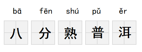 在茶的世界里，炎热可以这么写：渥堆、3秒出汤、八分熟普洱...
