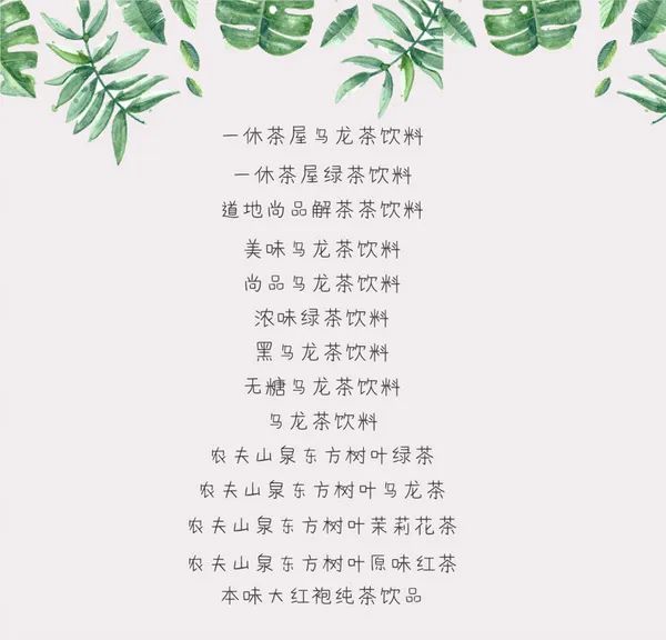 即便赌上几十年的茶人修为，你也很难分辨这到底是茶还是饮料!