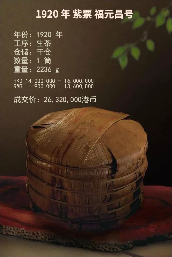 史上最贵普洱再刷新纪录！ 1920年紫票福元昌号，2632万港币成交！