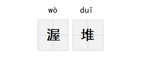 在茶的世界里，炎热可以这么写：渥堆、3秒出汤、八分熟普洱...