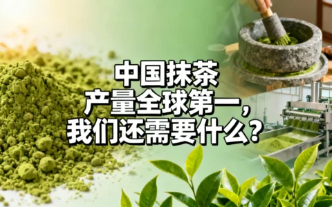 中国抹茶产量全球第一，我们还需要什么？