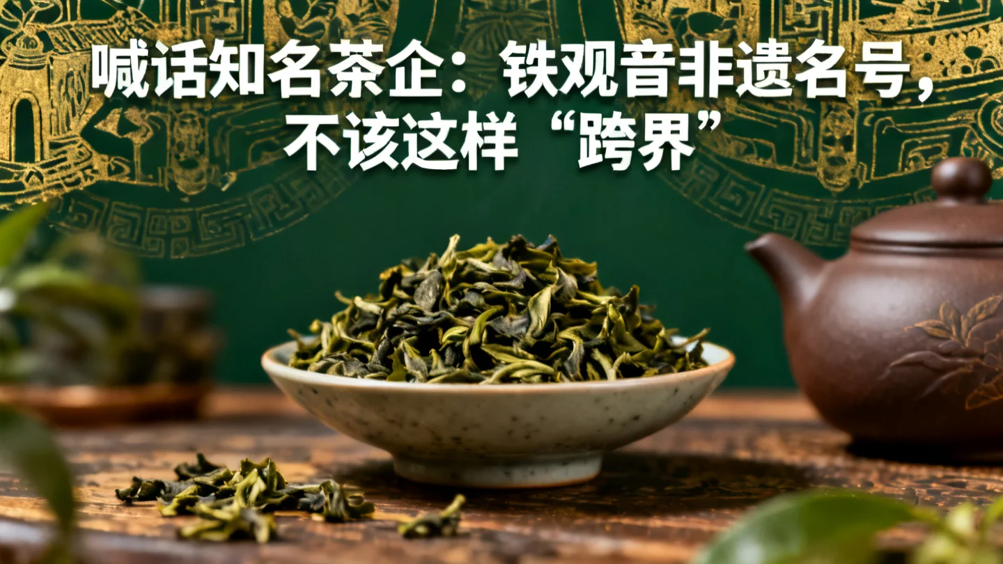 喊话知名茶企:铁观音的名号,真不该这样“跨界”