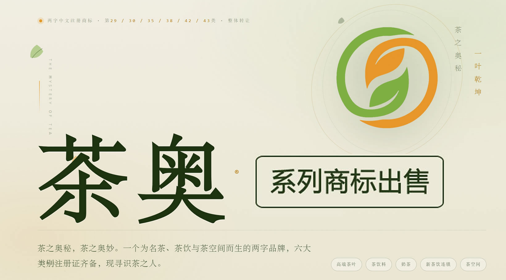 茶奥系列商标出售